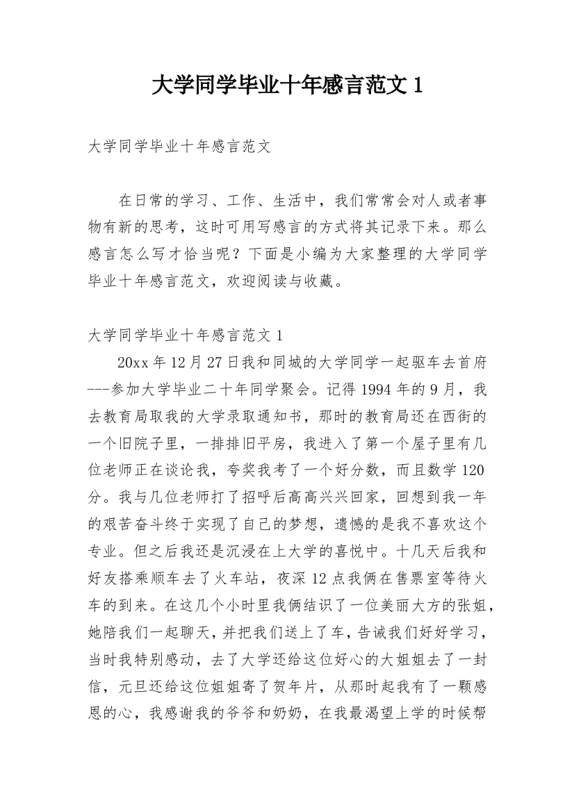 大学同学毕业十年感言范文1