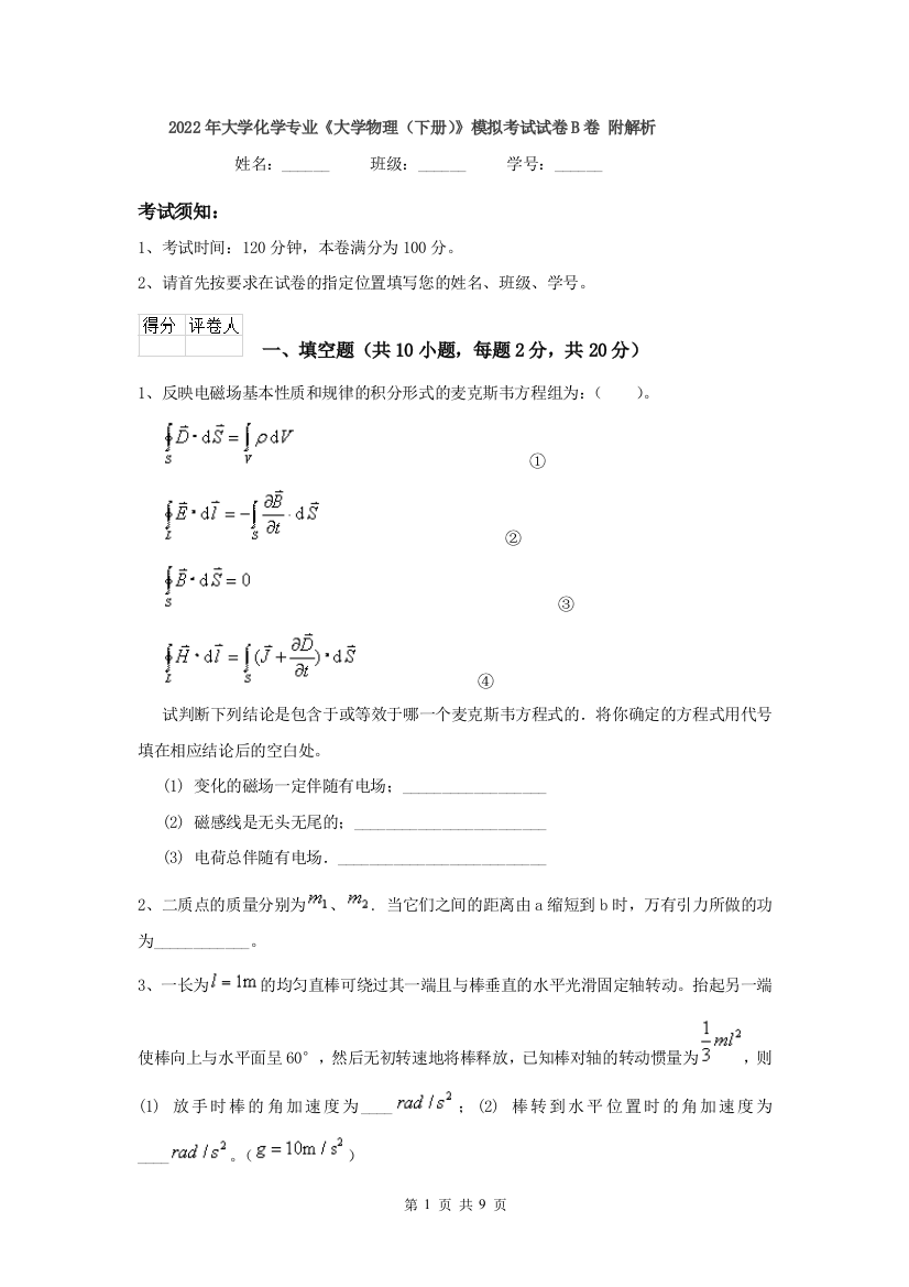 2022年大学化学专业大学物理下册模拟考试试卷B卷-附解析