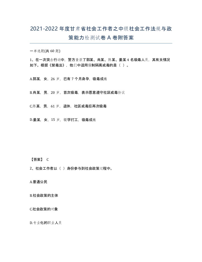 2021-2022年度甘肃省社会工作者之中级社会工作法规与政策能力检测试卷A卷附答案