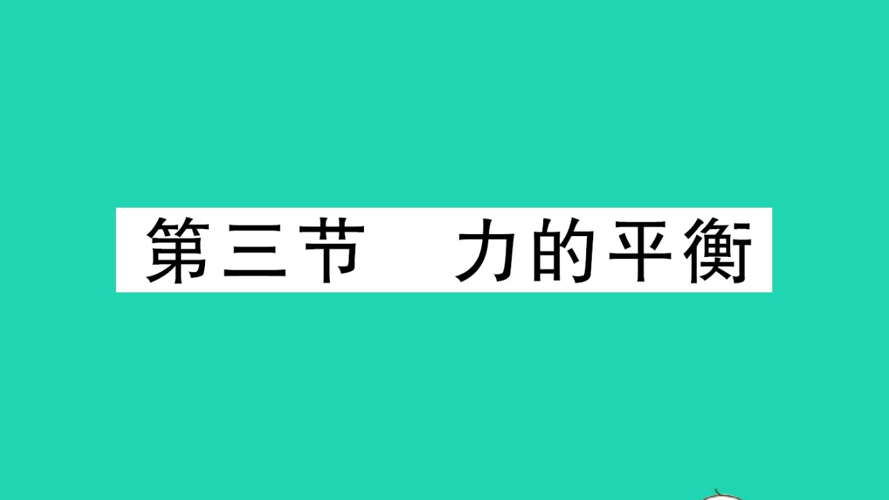 八年级物理全册第七章力与运动第三节力的平衡作业课件新版沪科版