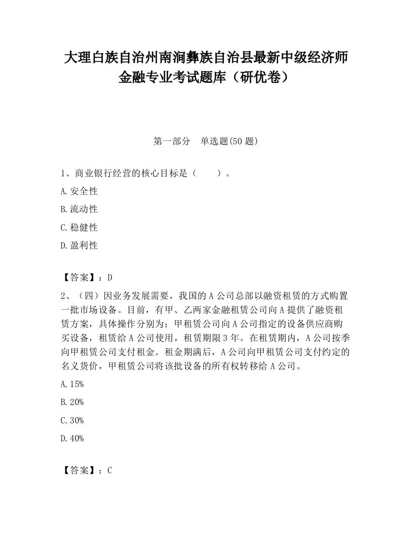 大理白族自治州南涧彝族自治县最新中级经济师金融专业考试题库（研优卷）