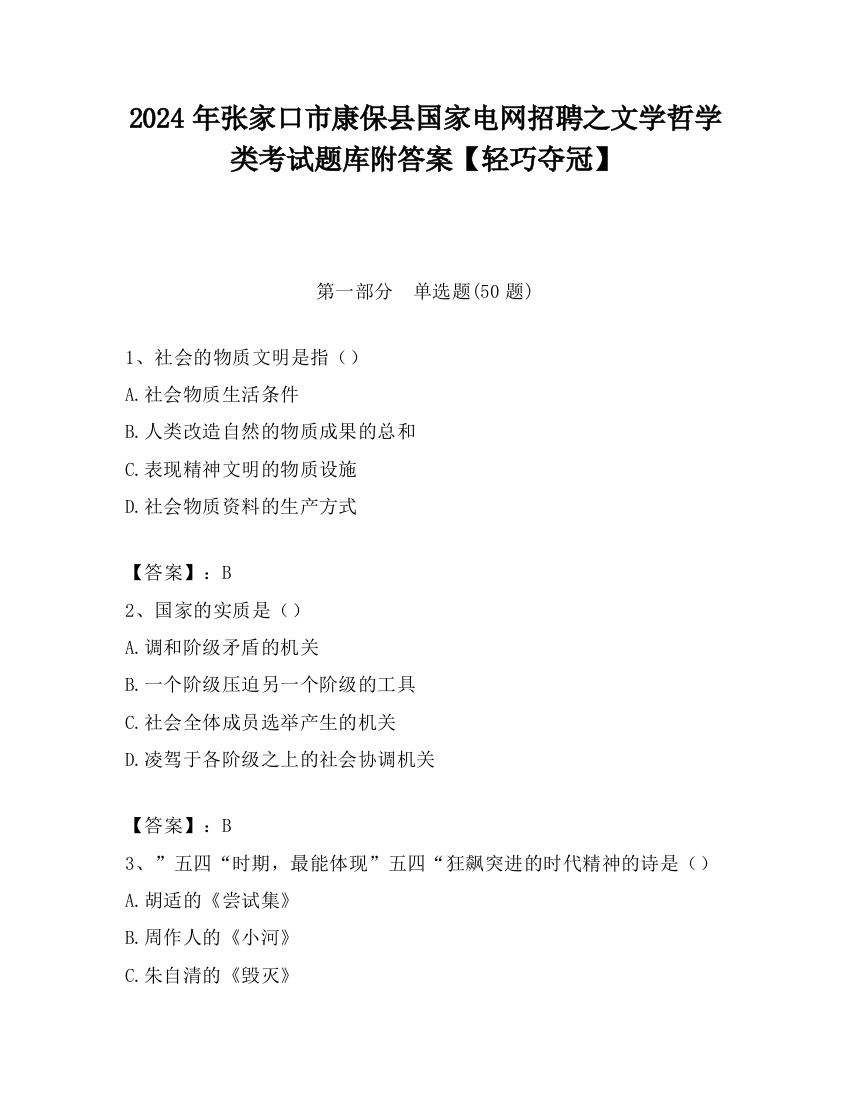 2024年张家口市康保县国家电网招聘之文学哲学类考试题库附答案【轻巧夺冠】