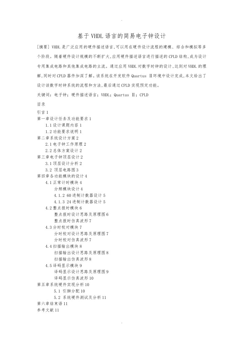 基于VHDL语言的数字电子钟课程设计报告书