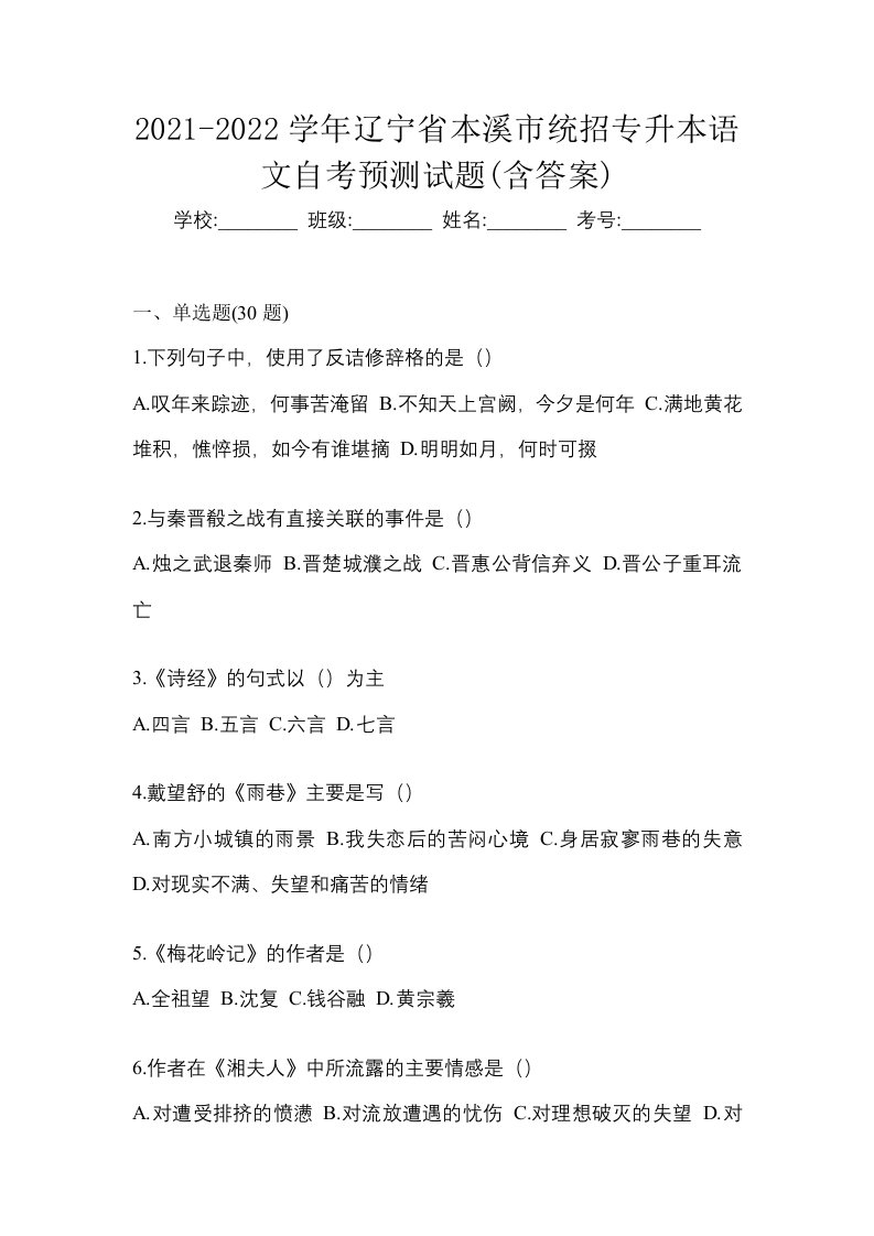 2021-2022学年辽宁省本溪市统招专升本语文自考预测试题含答案