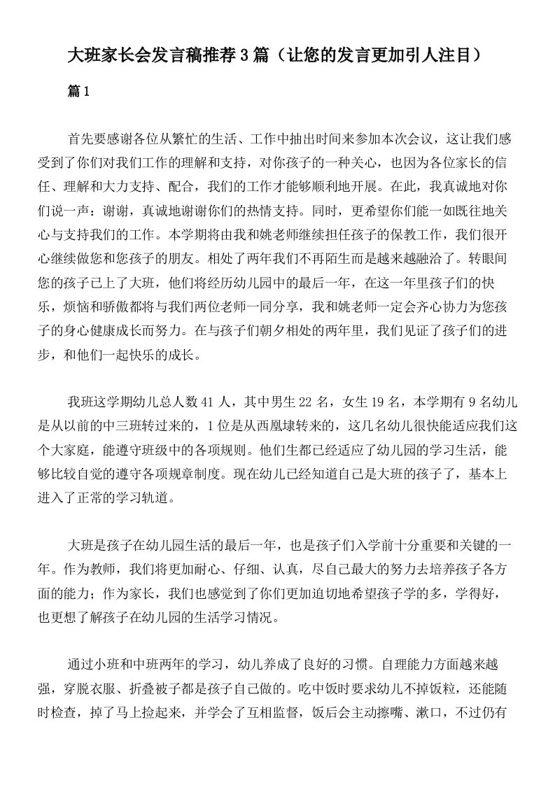 大班家长会发言稿推荐3篇（让您的发言更加引人注目）