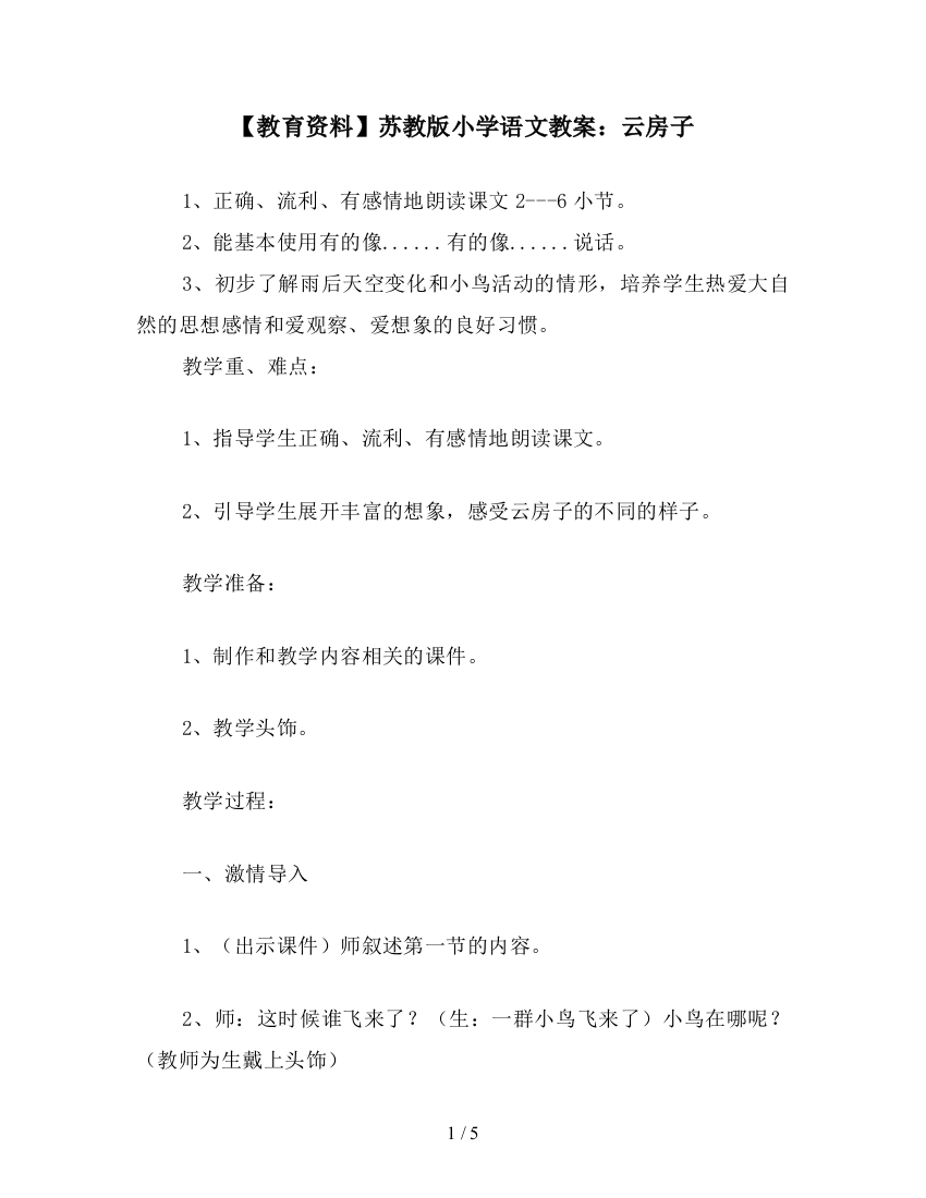 【教育资料】苏教版小学语文教案：云房子