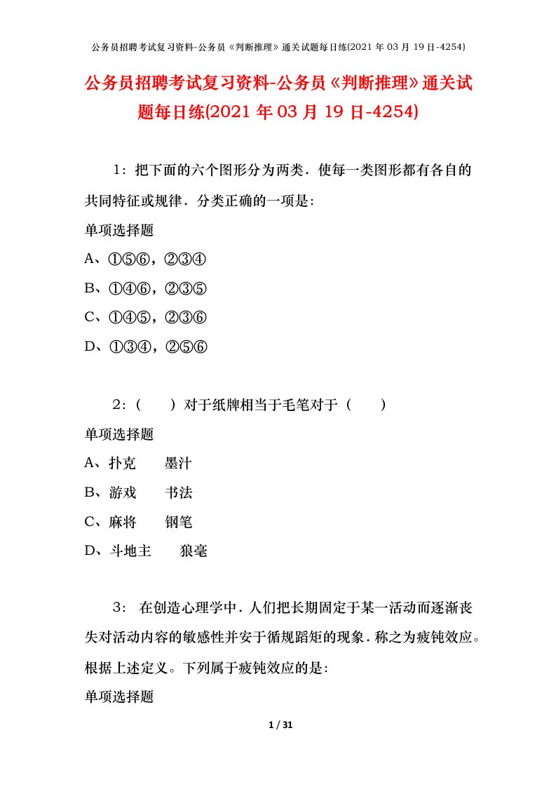 公务员招聘考试复习资料-公务员判断推理通关试题每日练2021年03月19日-4254