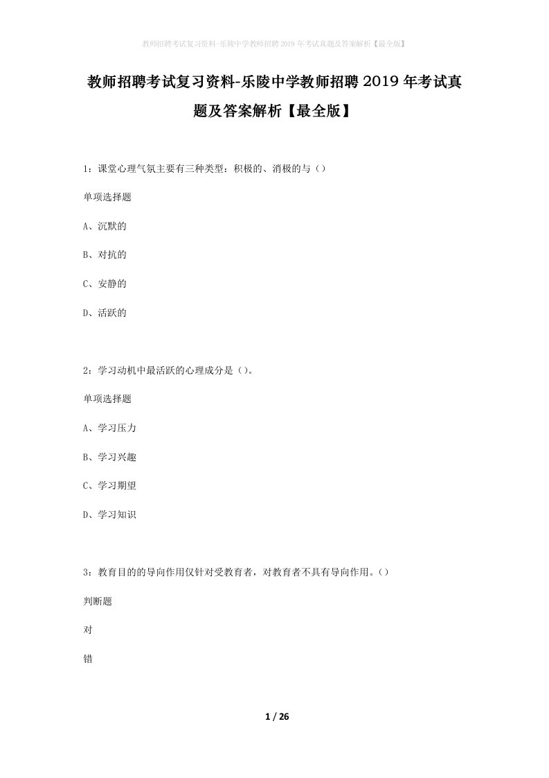 教师招聘考试复习资料-乐陵中学教师招聘2019年考试真题及答案解析最全版