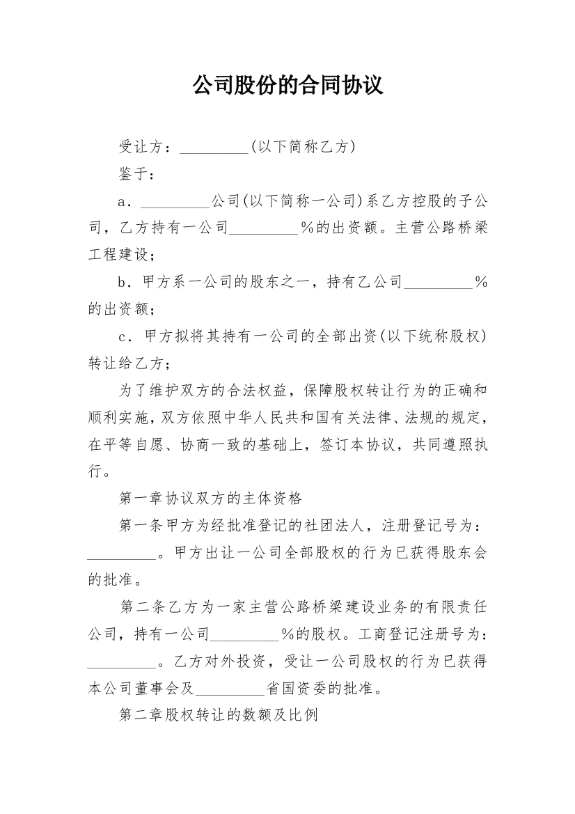 公司股份的合同协议