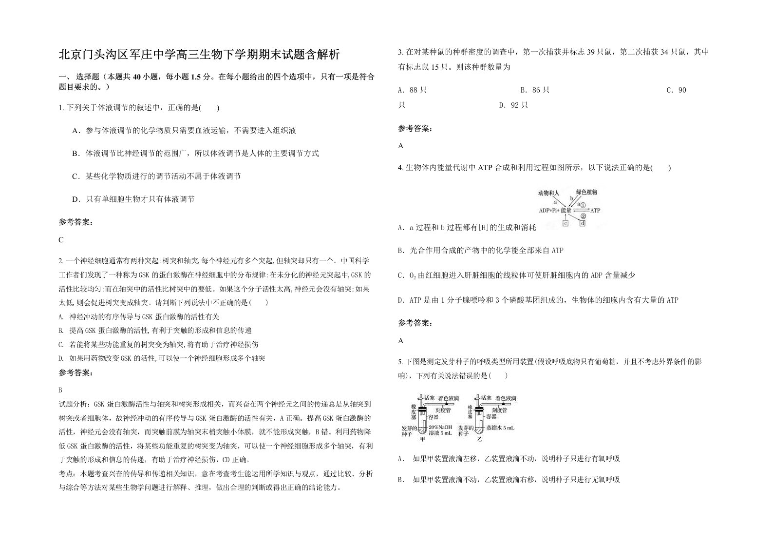 北京门头沟区军庄中学高三生物下学期期末试题含解析