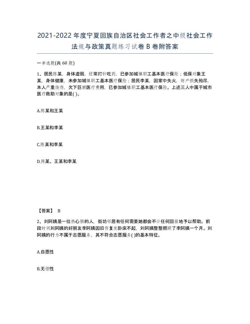 2021-2022年度宁夏回族自治区社会工作者之中级社会工作法规与政策真题练习试卷B卷附答案