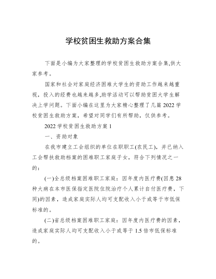 学校贫困生救助方案合集