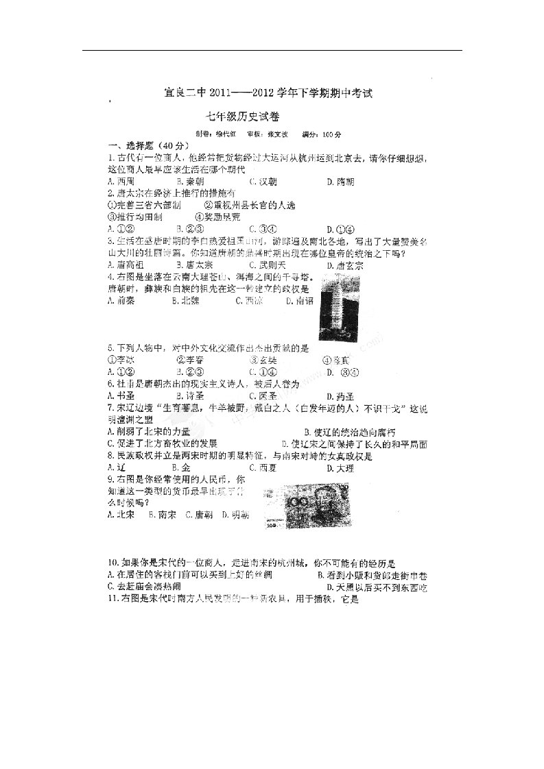 云南省宜良县宜良二中七级历史下学期期中考试试题（扫描版，无答案）