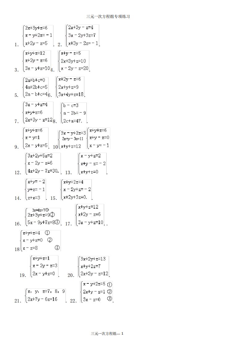 三元一次方程组计算专项练习题