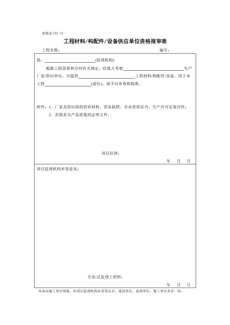 甬统表甬统表C01﹣21《工程材料　构配件　设备供应单位资格报审表》