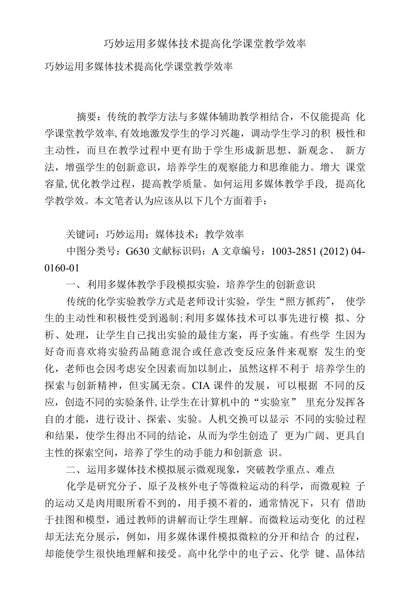 巧妙运用多媒体技术提高化学课堂教学效率