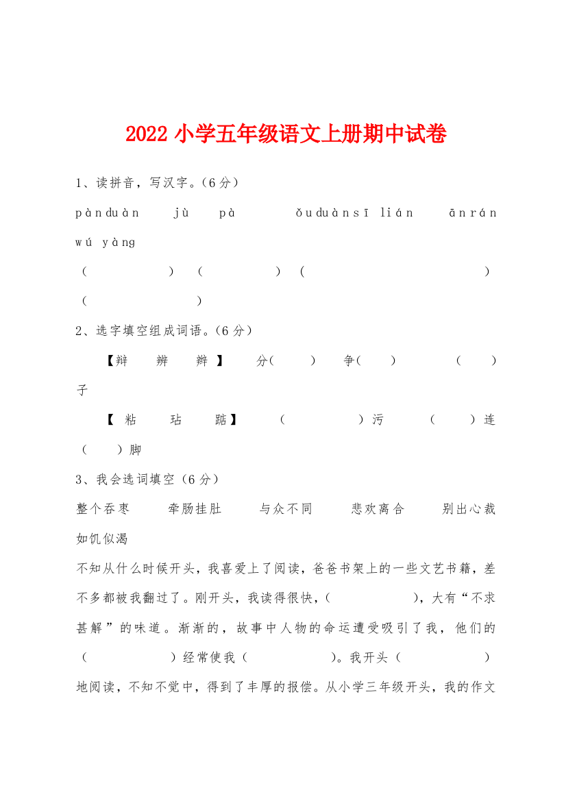 2022年小学五年级语文上册期中试卷