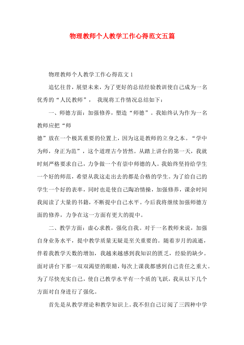 物理教师个人教学工作心得范文五篇