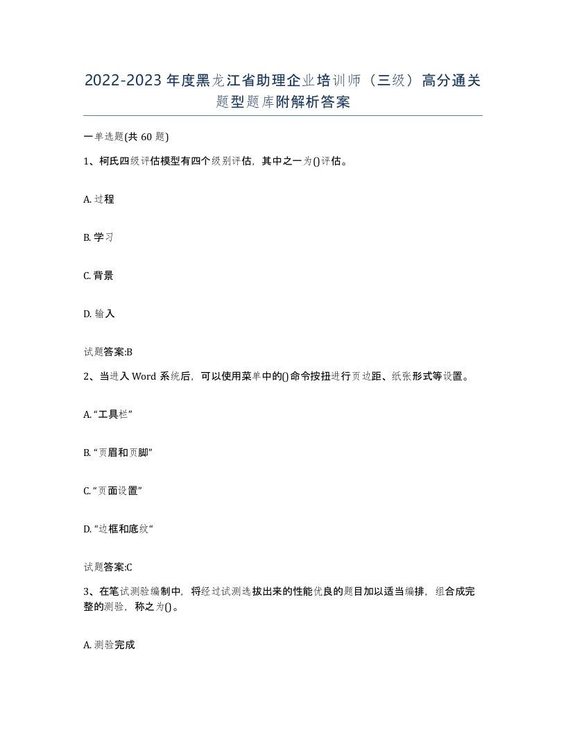 2022-2023年度黑龙江省助理企业培训师三级高分通关题型题库附解析答案