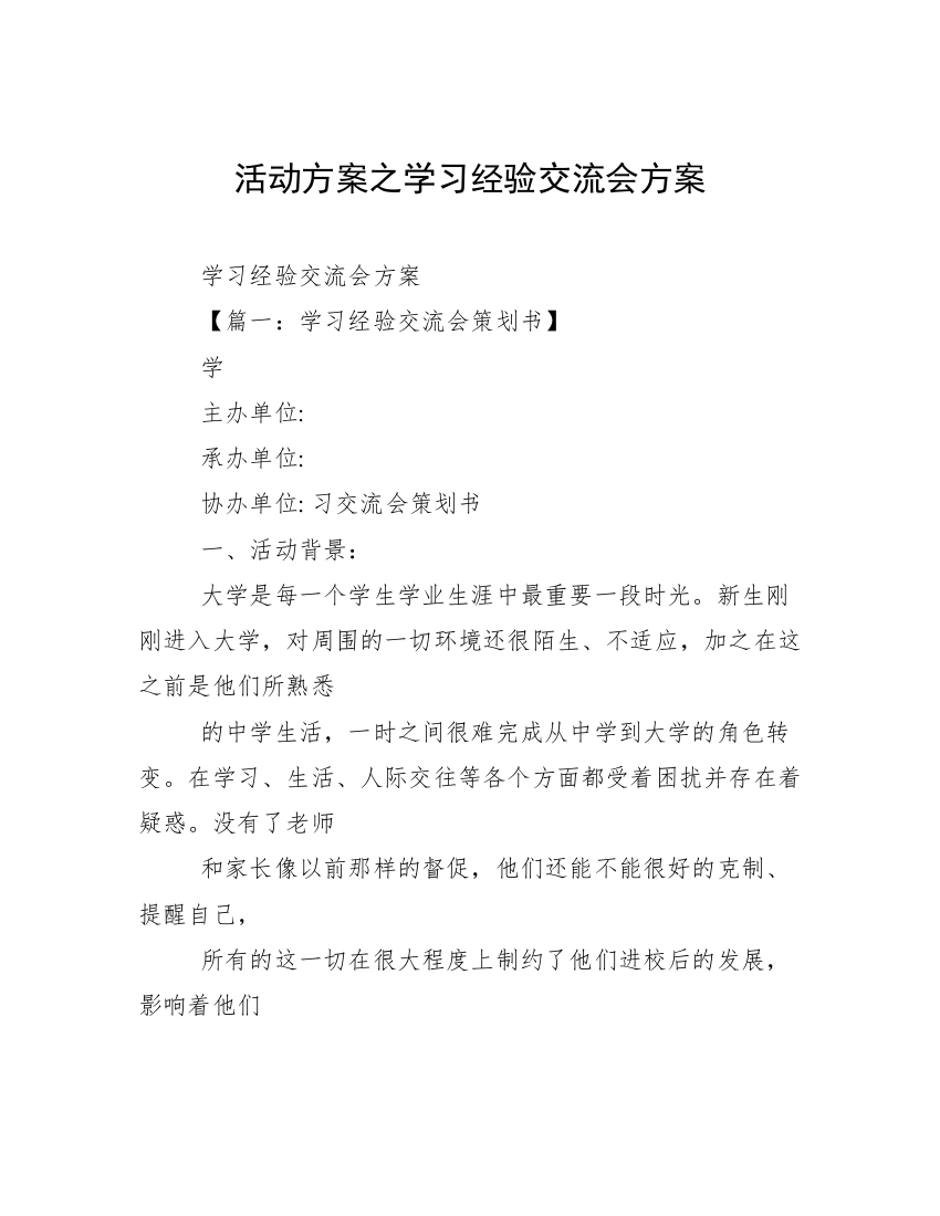 活动方案之学习经验交流会方案