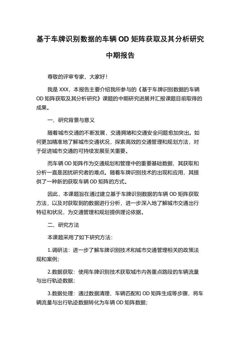 基于车牌识别数据的车辆OD矩阵获取及其分析研究中期报告