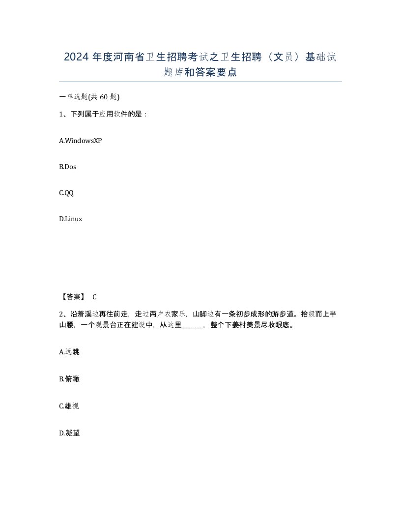 2024年度河南省卫生招聘考试之卫生招聘文员基础试题库和答案要点