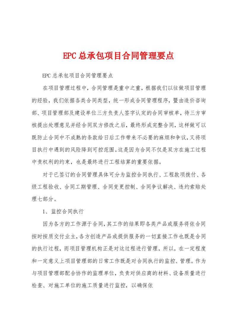 EPC总承包项目合同管理要点