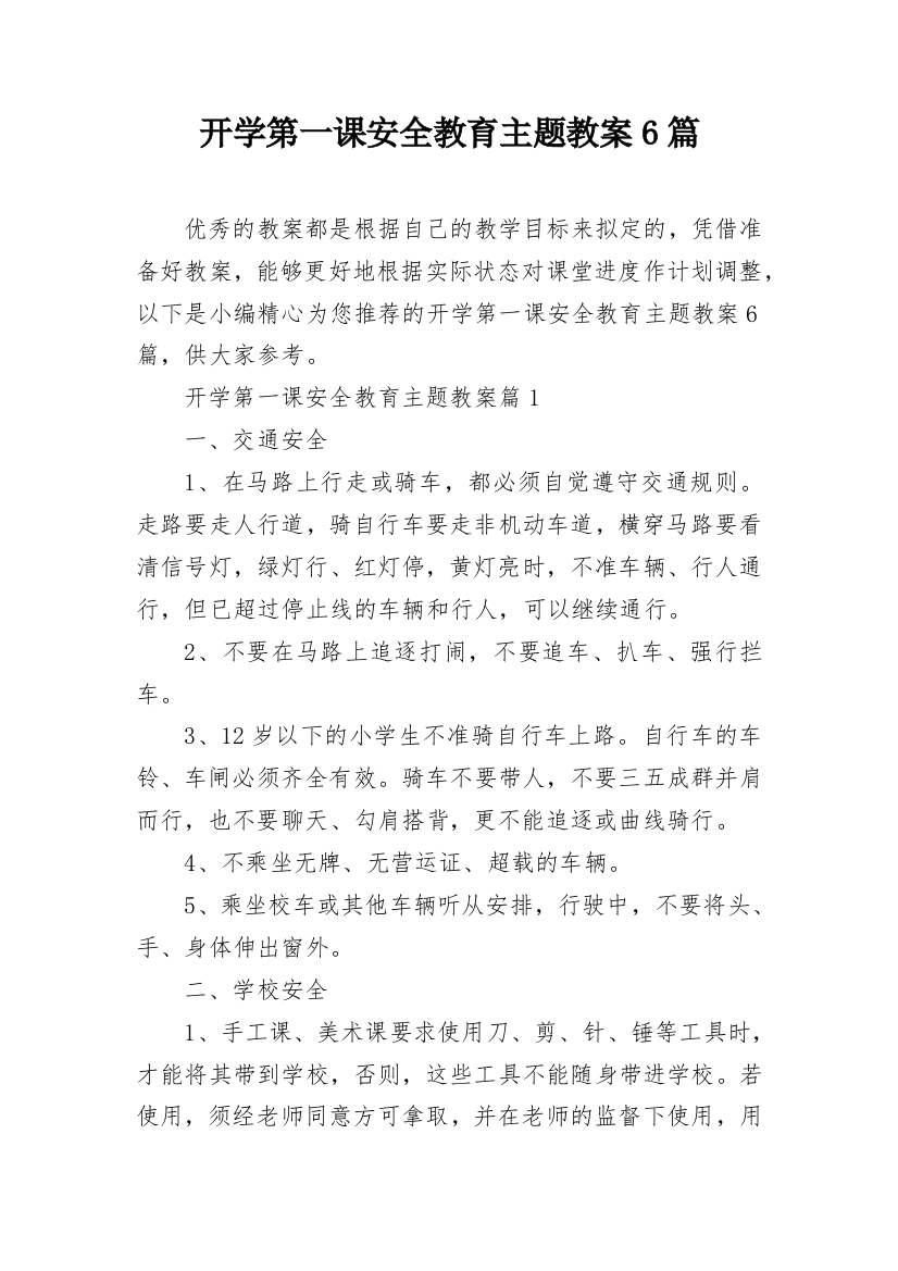 开学第一课安全教育主题教案6篇