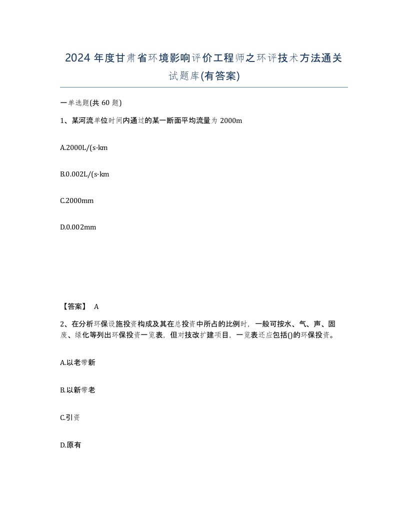 2024年度甘肃省环境影响评价工程师之环评技术方法通关试题库有答案