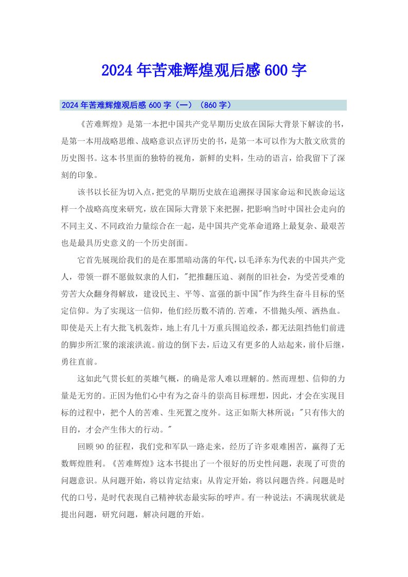 2024年苦难辉煌观后感600字