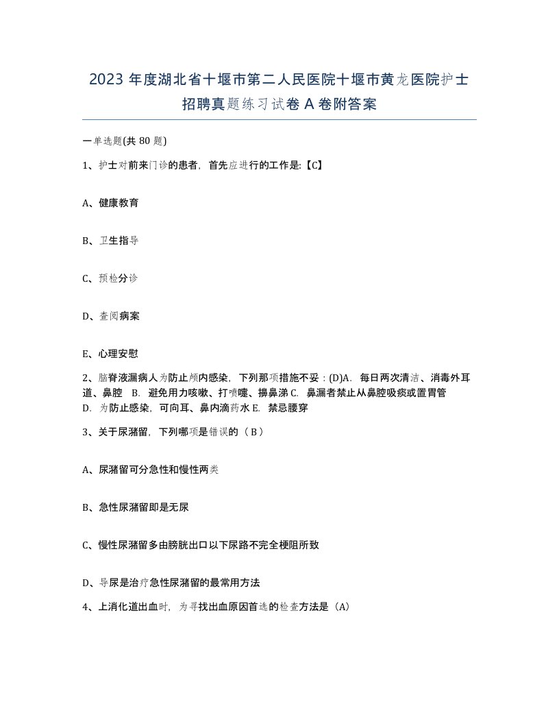 2023年度湖北省十堰市第二人民医院十堰市黄龙医院护士招聘真题练习试卷A卷附答案