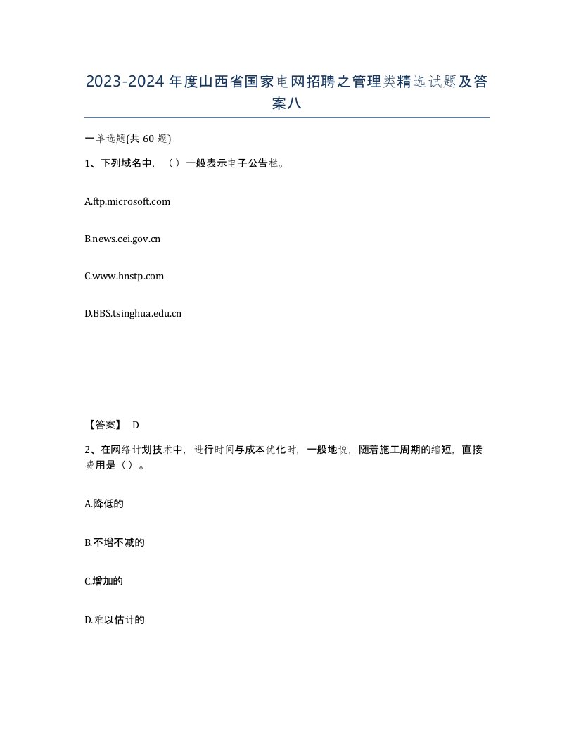 2023-2024年度山西省国家电网招聘之管理类试题及答案八