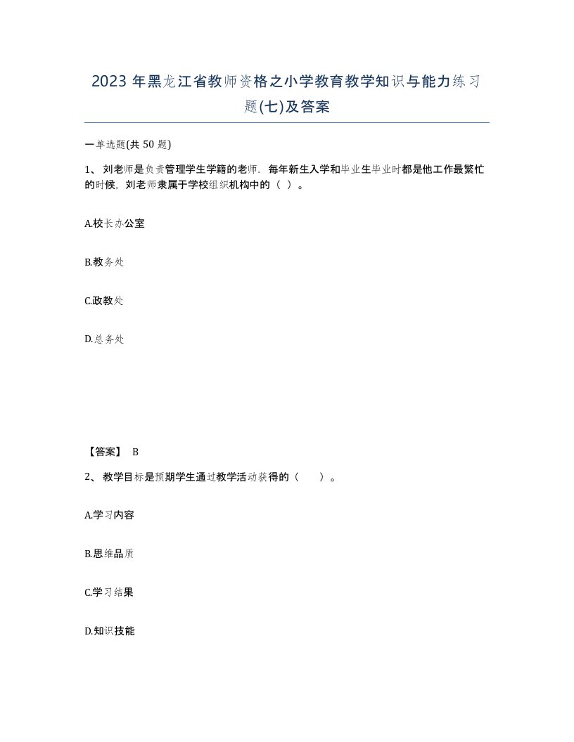 2023年黑龙江省教师资格之小学教育教学知识与能力练习题七及答案