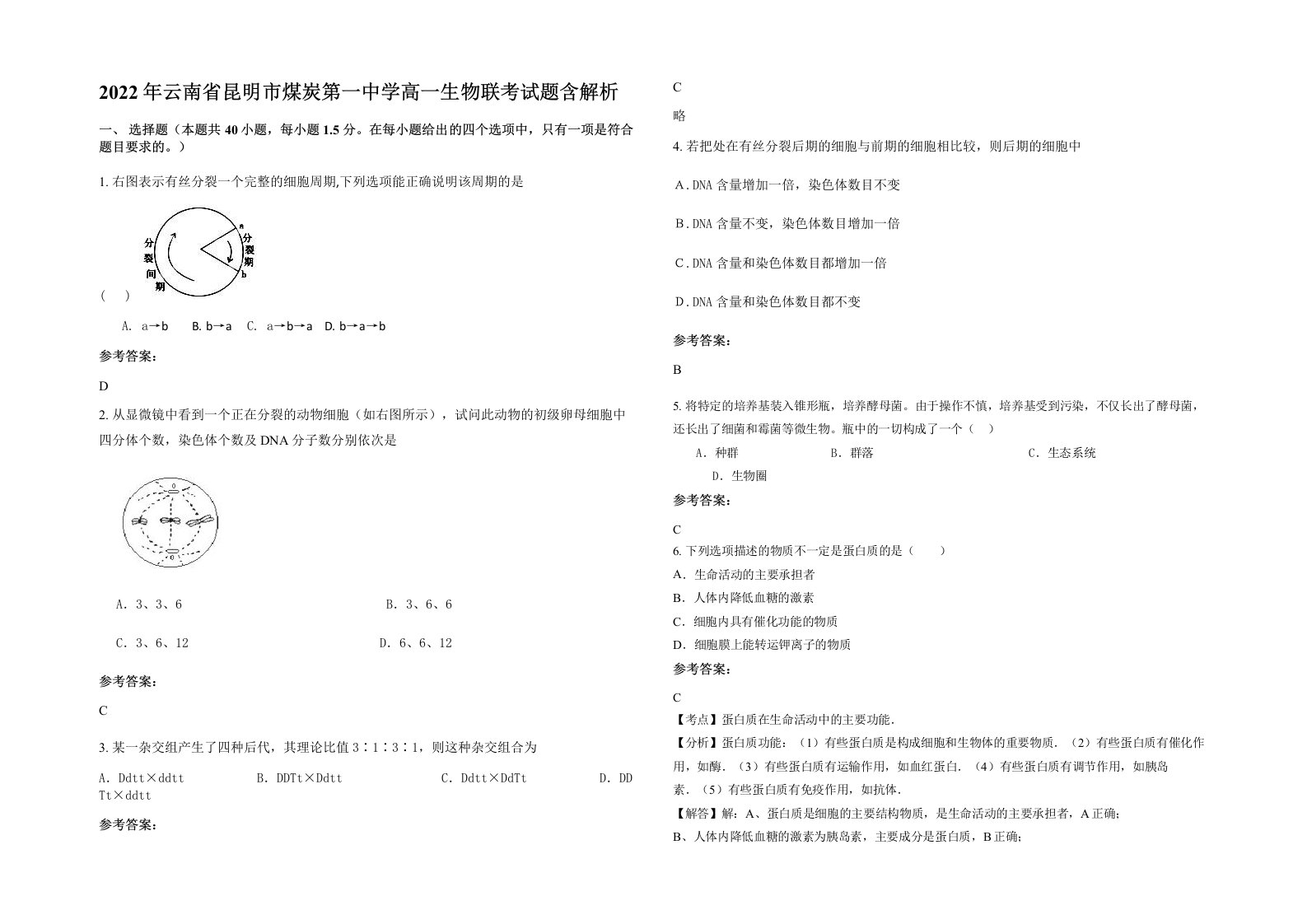 2022年云南省昆明市煤炭第一中学高一生物联考试题含解析