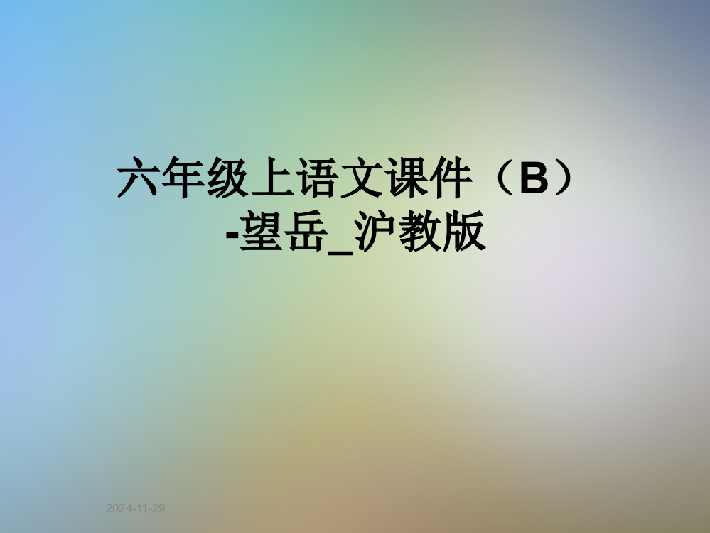 六年级上语文课件(B)-望岳-沪教版