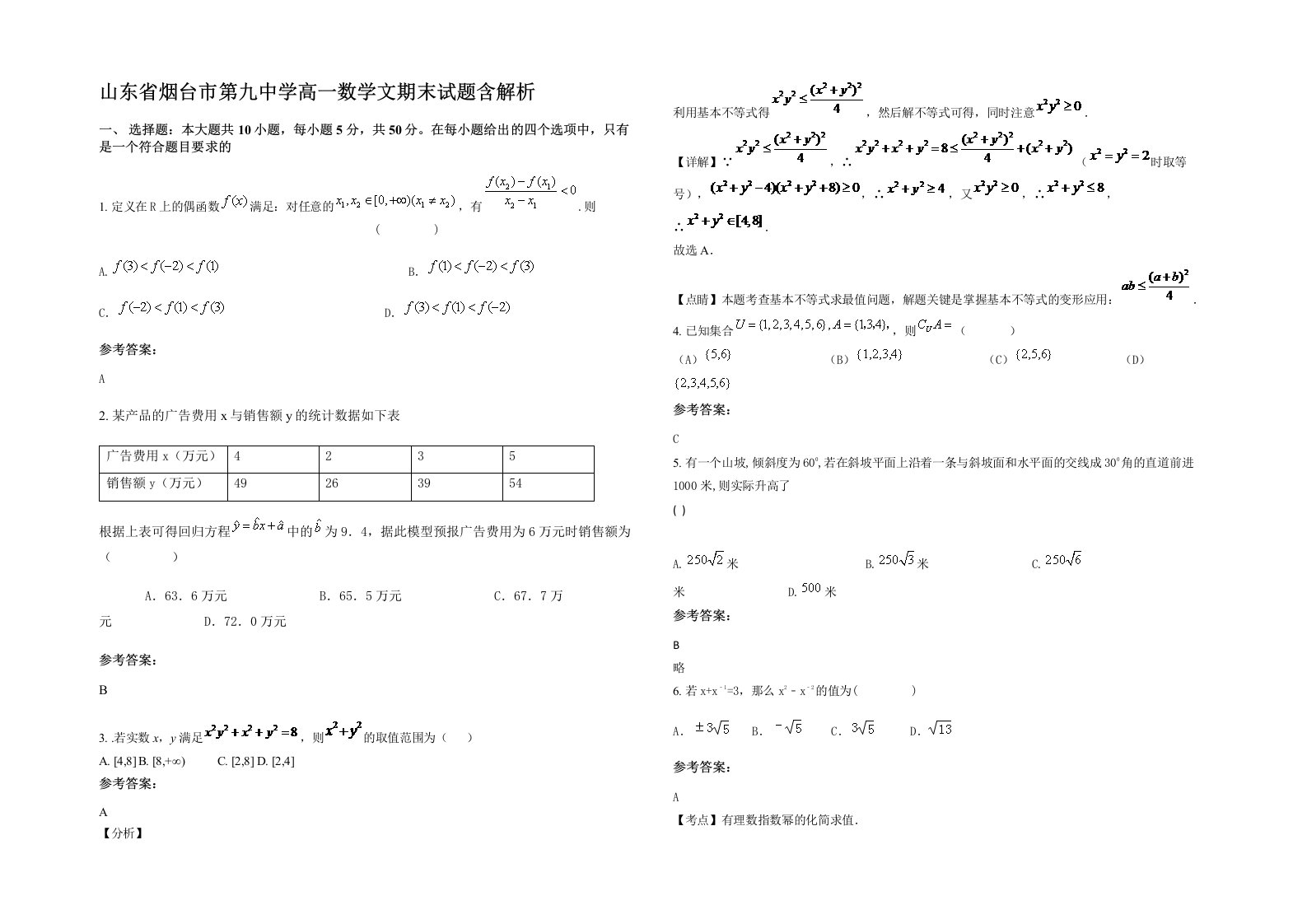 山东省烟台市第九中学高一数学文期末试题含解析