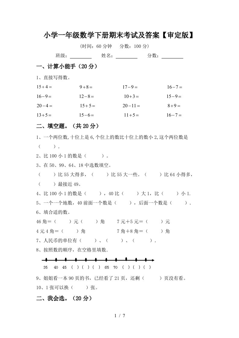 小学一年级数学下册期末考试及答案审定版