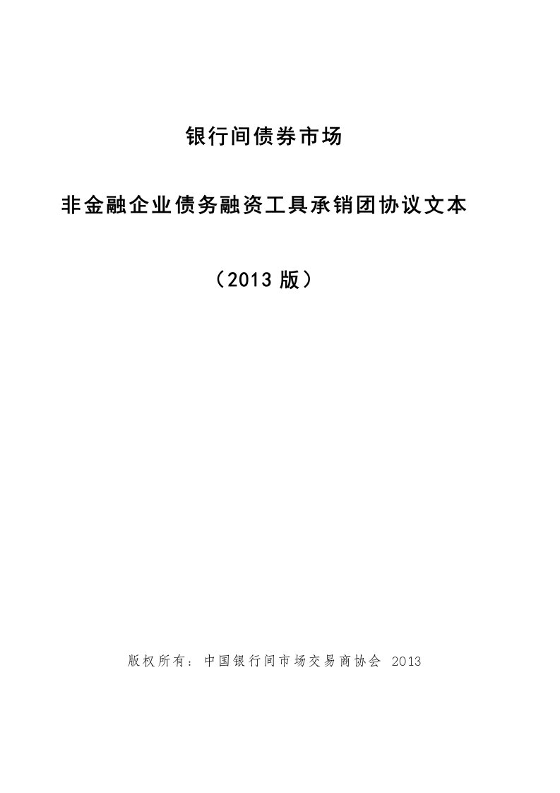 非金融企业债务融资工具承销团协议文本