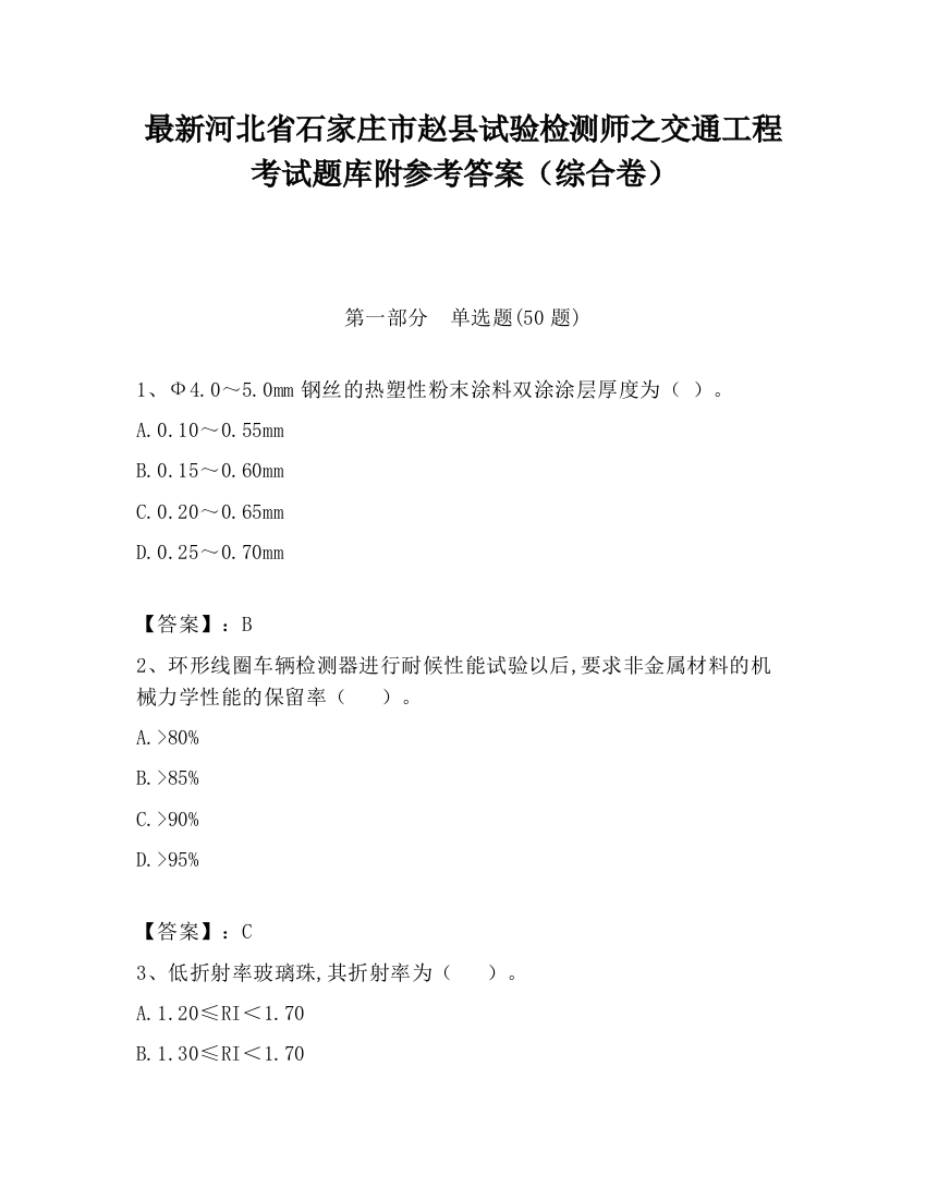 最新河北省石家庄市赵县试验检测师之交通工程考试题库附参考答案（综合卷）