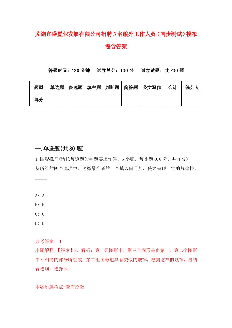 芜湖宜盛置业发展有限公司招聘3名编外工作人员同步测试模拟卷含答案6