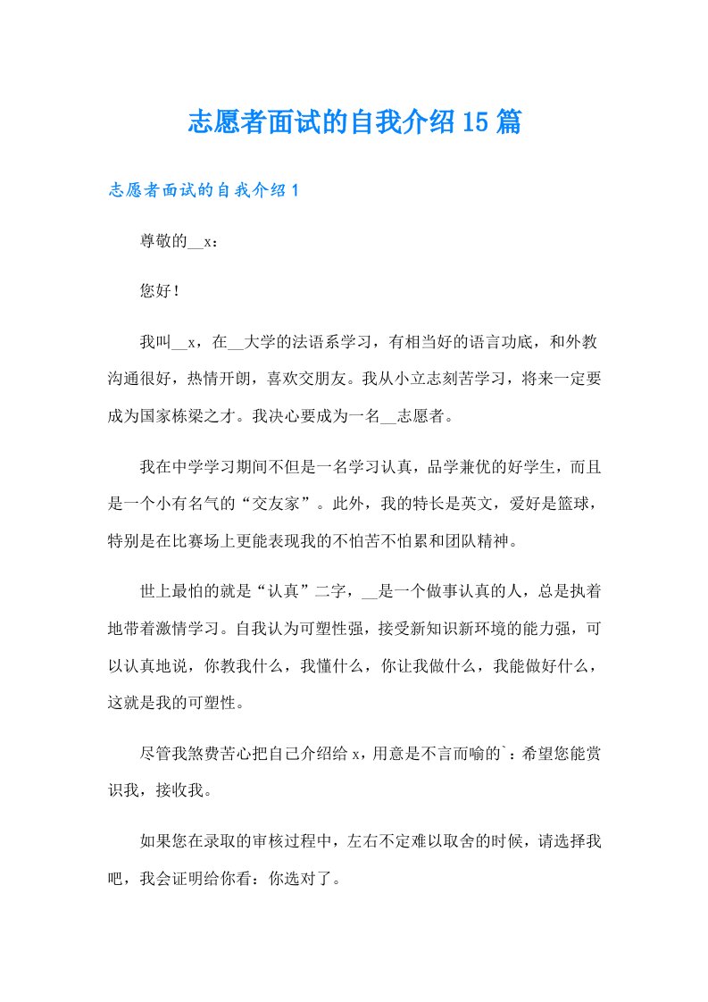 志愿者面试的自我介绍15篇