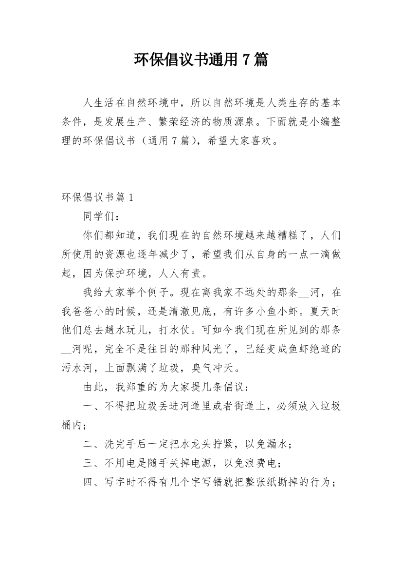 环保倡议书通用7篇