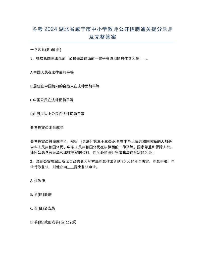 备考2024湖北省咸宁市中小学教师公开招聘通关提分题库及完整答案