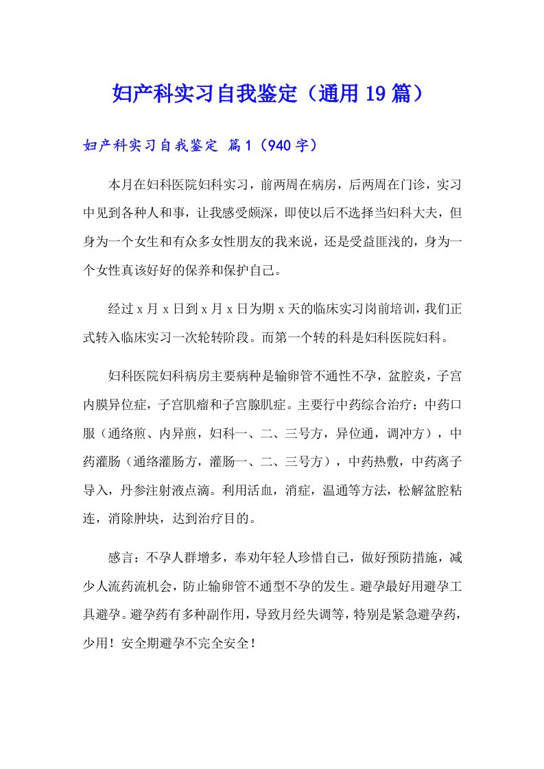 妇产科实习自我鉴定（通用19篇）