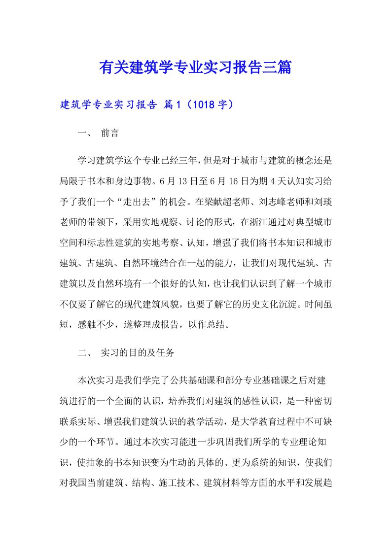 有关建筑学专业实习报告三篇