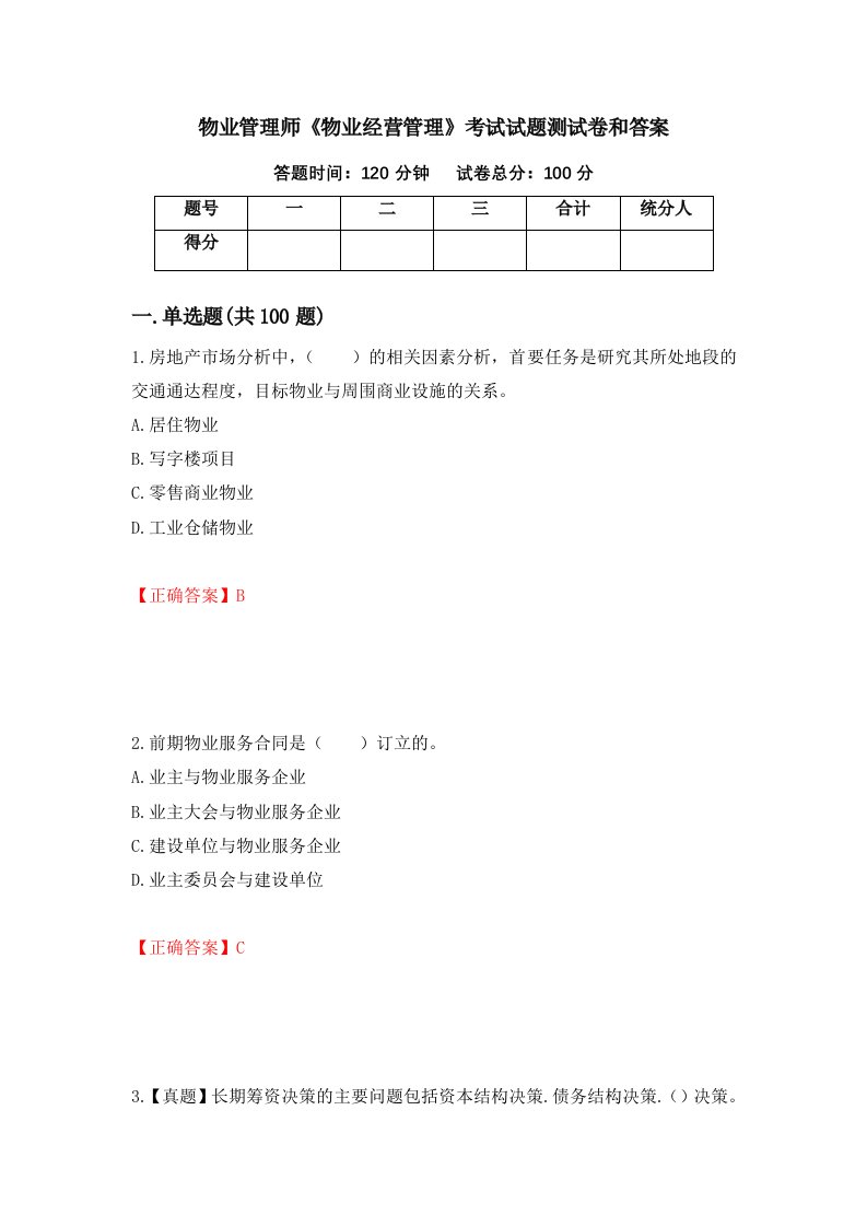 物业管理师物业经营管理考试试题测试卷和答案第28版