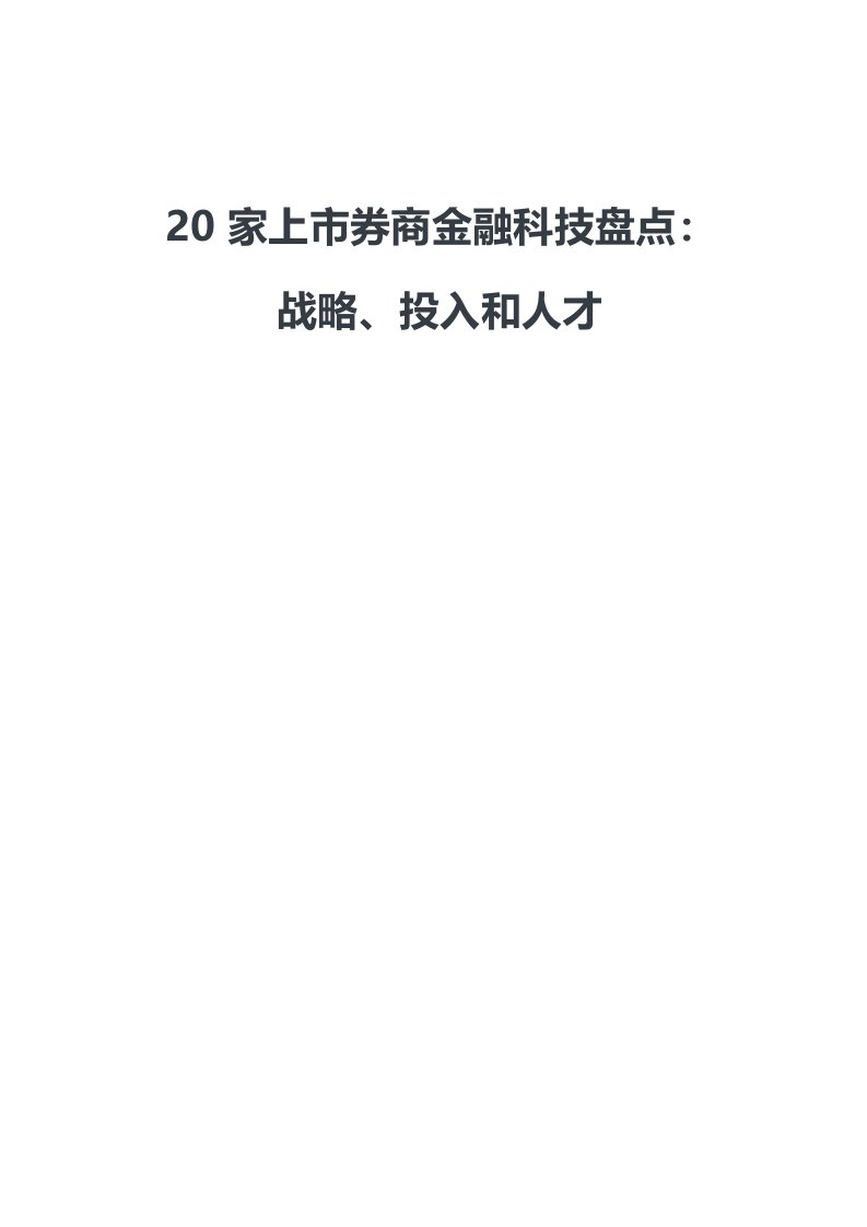 20家上市券商金融科技盘点：战略、投入和人才