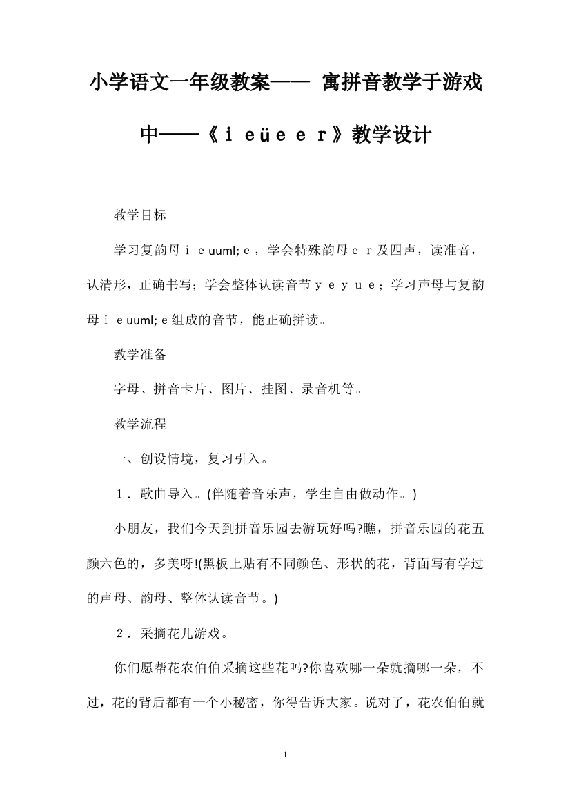 小学语文一年级教案——寓拼音教学于游戏中——《ｉｅüｅｅｒ》教学设计