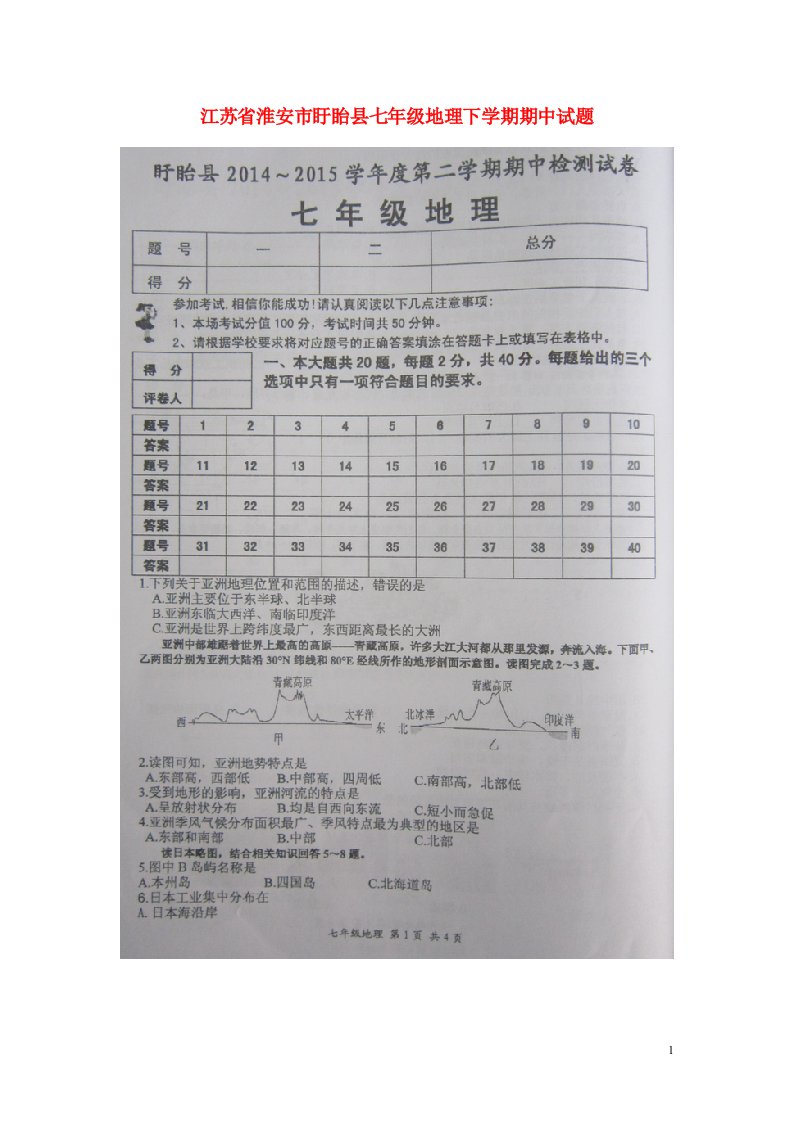 江苏省淮安市盱眙县七级地理下学期期中试题（扫描版）