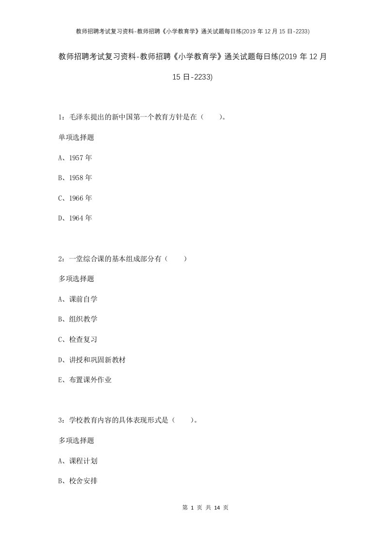 教师招聘考试复习资料-教师招聘小学教育学通关试题每日练2019年12月15日-2233